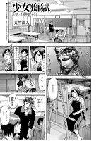少女痴獄 其ノ玖・美術部員 めぐるのイメージ画像