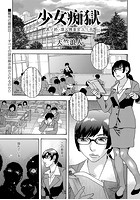 少女痴獄 其ノ終・潜入捜査官ユリ子の表紙