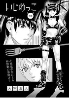 いじめっこ 前編のイメージ画像