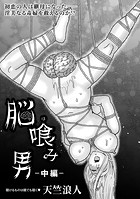 脳喰み男-中編-のイメージ画像