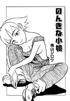 のんきな小娘のイメージ画像