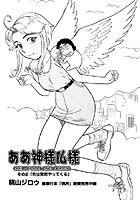 ああ神様仏様 第2話のイメージ画像