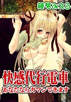 快感代行電車～あなたならガマンできます～のイメージ画像