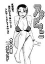 アキビキニのイメージ画像
