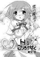 Hでゴメンナサイ。（3）のイメージ画像