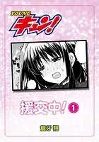 援交中！ 第1話のイメージ画像