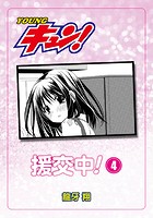 援交中！ 第4話の表紙