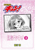 援交中！ 第3話のイメージ画像