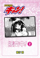 援交中！ 第2話のイメージ画像