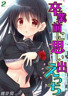 卒業前に思い出えっち(2)のイメージ画像