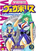 学園特警ヴェガポリス（分冊版） 【第9話】のイメージ画像