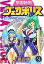 学園特警ヴェガポリス（分冊版） 【第9話】のイメージ画像