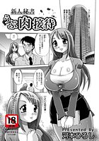 新人秘書 うぶ肉接待のイメージ画像