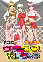 ヴァージンあげちゃう（76）の表紙