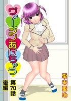 ヴァージンあげちゃう(70)後編の表紙