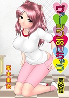 ヴァージンあげちゃう(68)の表紙