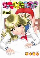 ヴァージンあげちゃう(60)の表紙