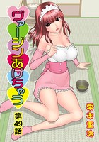 ヴァージンあげちゃう(49)の表紙
