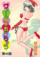 ヴァージンあげちゃう（44）のイメージ画像