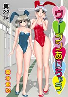 ヴァージンあげちゃう（22）の表紙|成年コミックデータベース