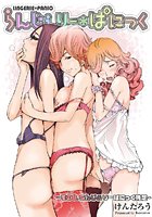 らんじぇりー＊ぱにっく-その8&colon;らんじぇりーぱにっく発足！！-のイメージ画像