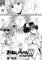 おねいちゃんW in summerのイメージ画像