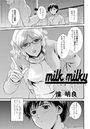 milk×milky―ストレス病棟(3)のイメージ画像