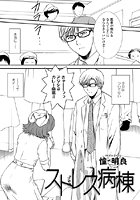 ストレス病棟（1）のイメージ画像