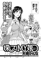 探して!MY娘のイメージ画像