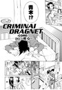 CRIMINAL DRAGNET -CORE- ［5］～核心～のイメージ画像