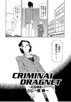 CRIMINAL DRAGNET -CORE- ［3］～医療～のイメージ画像