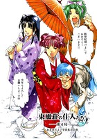 東風荘の住人たち-東4局- お正月だよ!全員集合の巻のイメージ画像