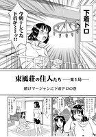 東風荘の住人たち-東1局- 賭けマージャンに下着ドロの巻のイメージ画像
