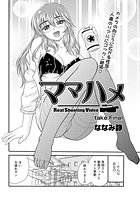 ママハメ（4）のイメージ画像