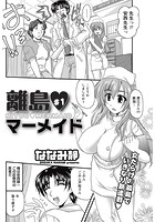 離島マーメイド (1)のイメージ画像