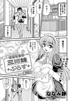 三姉妹ぷらす (2)のイメージ画像