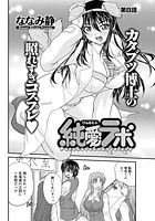 純愛ラボ（8）の表紙