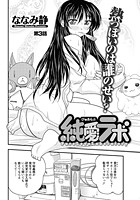 純愛ラボ（3）の表紙