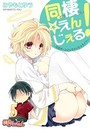 同棲☆えんじぇる！～天然ガールといちゃいちゃライフ～ 5のイメージ画像