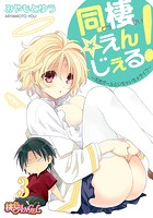 同棲&star;えんじぇる！～天然ガールといちゃいちゃライフ～ 3のイメージ画像
