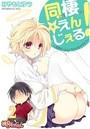 同棲☆えんじぇる！～天然ガールといちゃいちゃライフ～ 2のイメージ画像