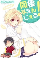 同棲&star;えんじぇる！～天然ガールといちゃいちゃライフ～のイメージ画像