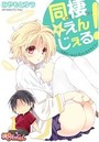 同棲☆えんじぇる！～天然ガールといちゃいちゃライフ～のイメージ画像