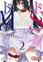 ドS下僕とドMお嬢様。 2の表紙|成年コミックデータベース
