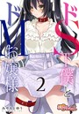 ドS下僕とドMお嬢様。 2のイメージ画像