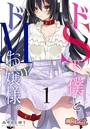 ドS下僕とドMお嬢様。 1のイメージ画像