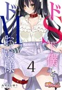 ドS下僕とドMお嬢様。 4のイメージ画像