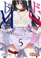 ドS下僕とドMお嬢様。 5のイメージ画像