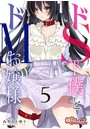 ドS下僕とドMお嬢様。 5のイメージ画像