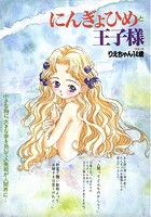 にんぎょひめと王子様のイメージ画像